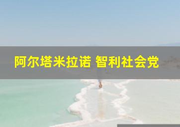 阿尔塔米拉诺 智利社会党